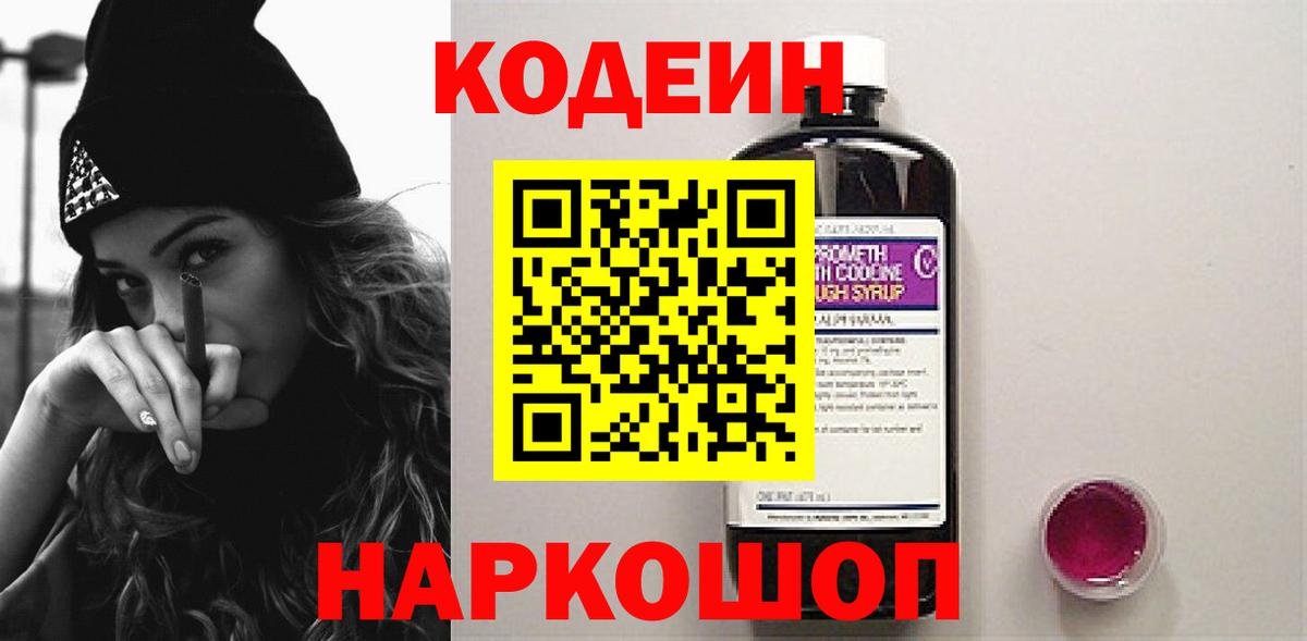 Балашов  Кодеин Purple Drank  Вход с VPN 